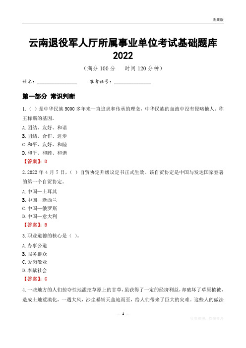 云南退役军人厅所属事业单位考试基础题库2022