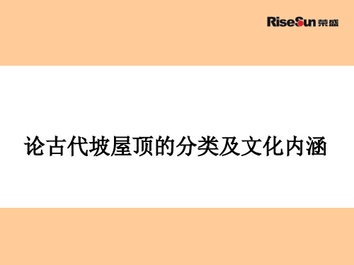 论古代坡屋顶的分类及文化内涵分析