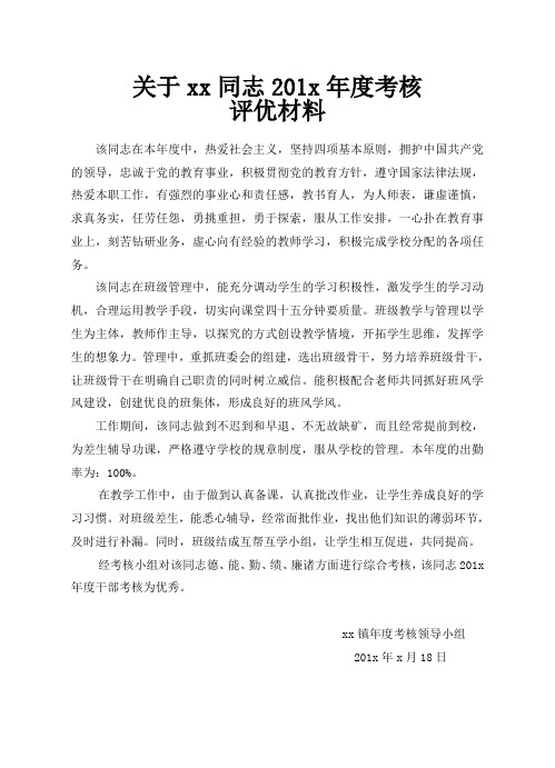 关于xx同志2011年度考核评优材料