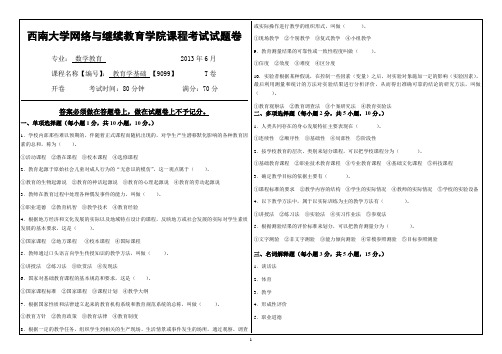 (9099)《教育学基础》考试题T