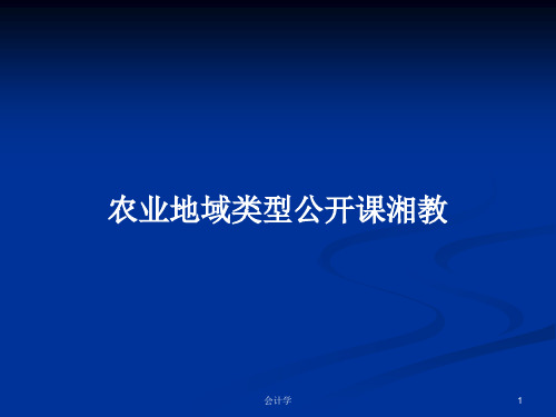 农业地域类型公开课湘教PPT学习教案