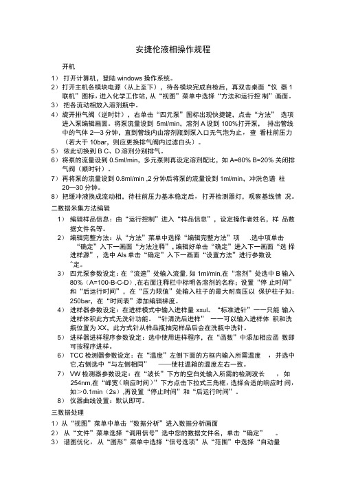 安捷伦液相操作规程