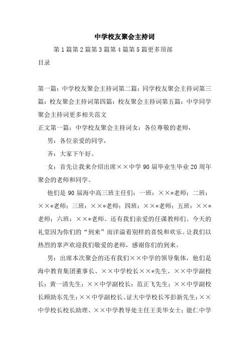 最新 中学校友聚会主持词 讲话 致辞