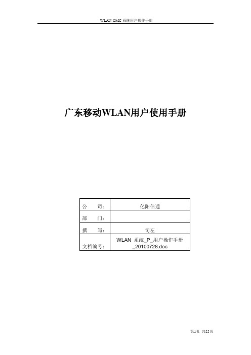 广东移动WLAN用户使用手册20100728