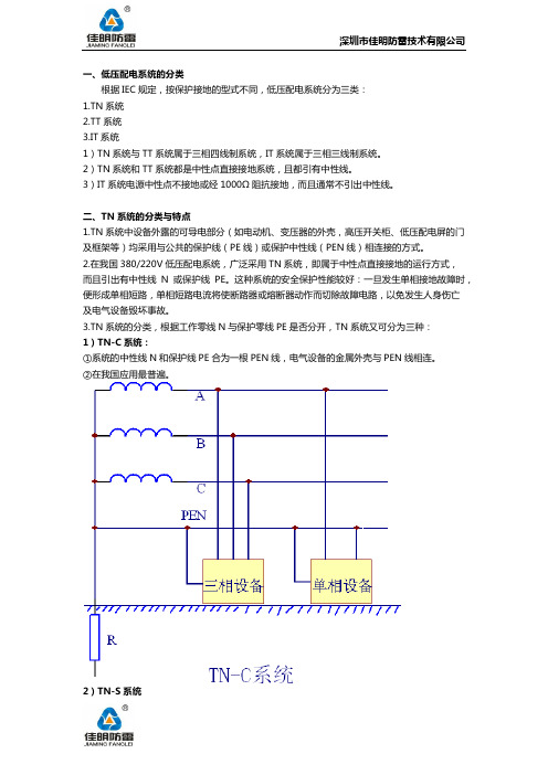 三种供电制式(TN、TT、IT)的特点-分类-以及防雷器的选择安装