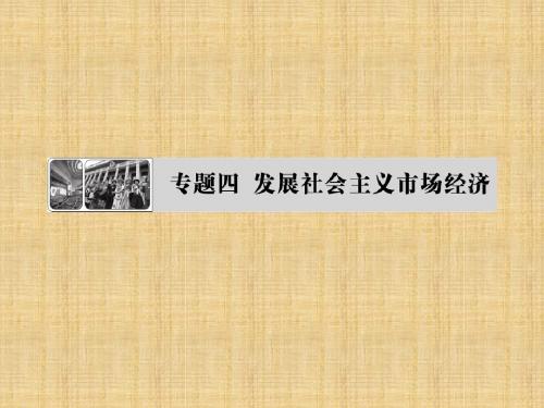 2018年学习发展社会主义市场经济复习教材课件PPT(1)