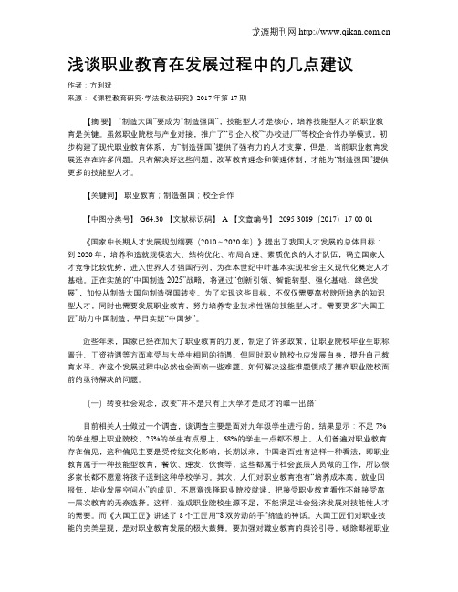 浅谈职业教育在发展过程中的几点建议