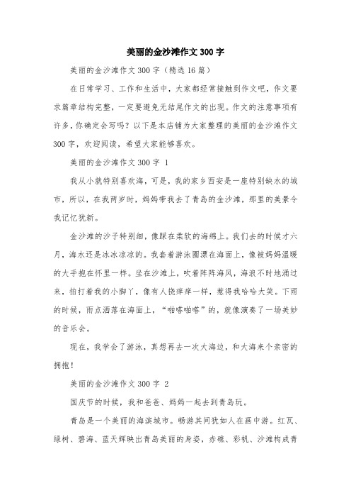 美丽的金沙滩作文300字