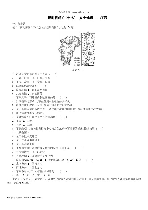 江西省2019年中考地理复习第五部分中国地理(下)课时训练27乡土地理――江西