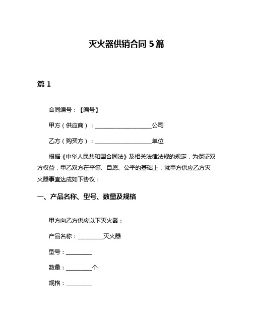 灭火器供销合同5篇