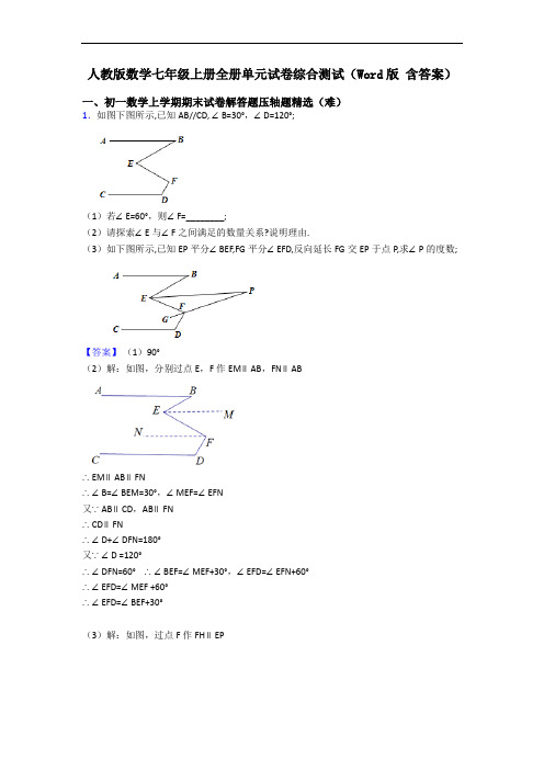 人教版数学七年级上册全册单元试卷综合测试(Word版 含答案)