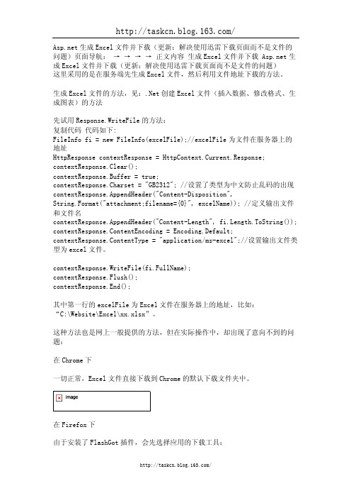 Asp.net生成Excel文件并下载（更新：解决使用迅雷下载页面而不是文件的问题）