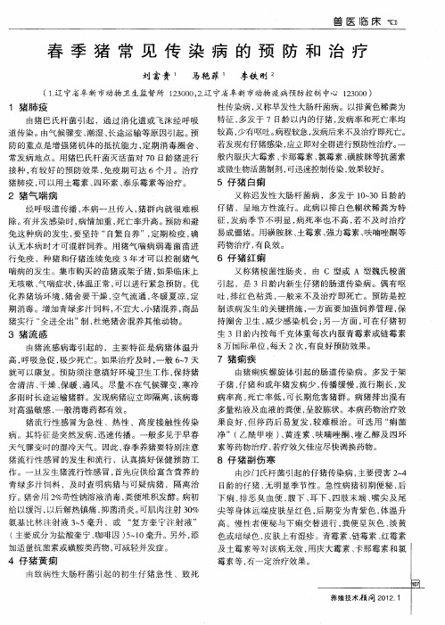 春季猪常见传染病的预防和治疗