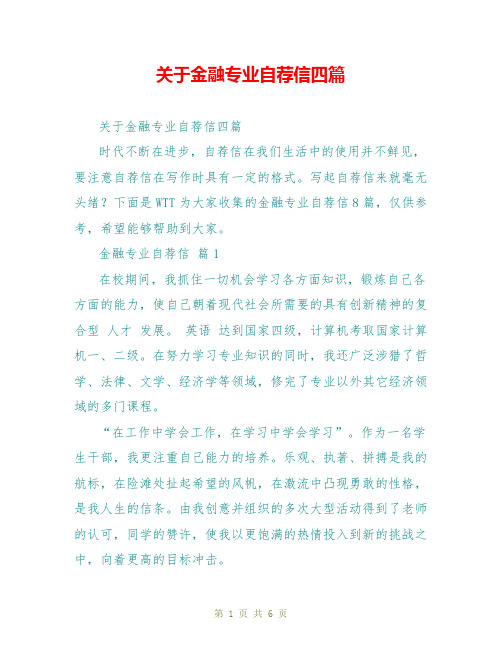 关于金融专业自荐信四篇