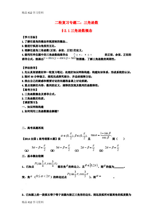 精品K12学习高考学习复习资料数学二轮复习 三角函数 1三角函数概念学案 理