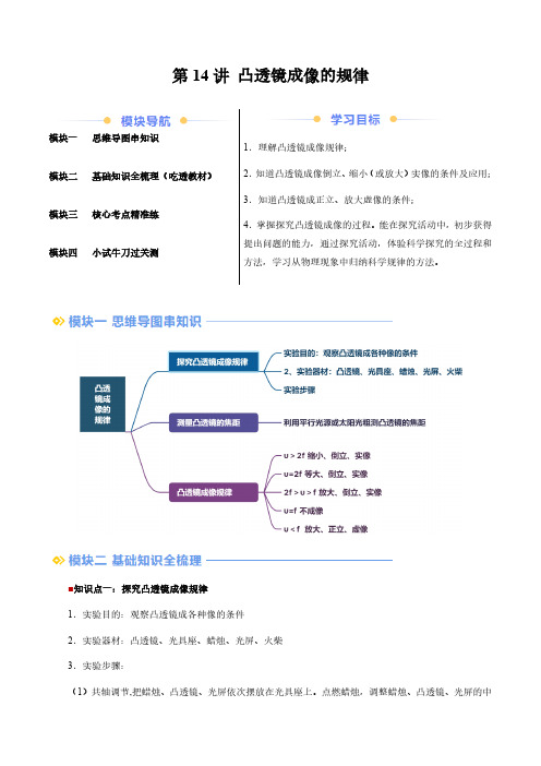 第14讲 凸透镜成像规律(教师版)(预习) 2024年新八年级物理暑假提升讲义(苏科版2024)