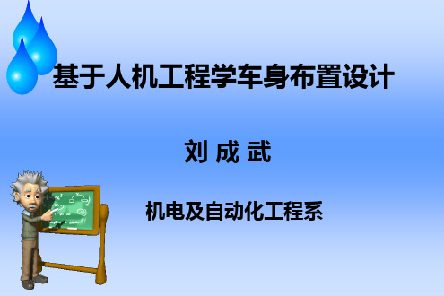 第二章 基于人机工程学的车身布置设计