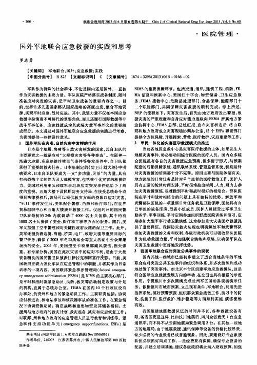 国外军地联合应急救援的实践和思考