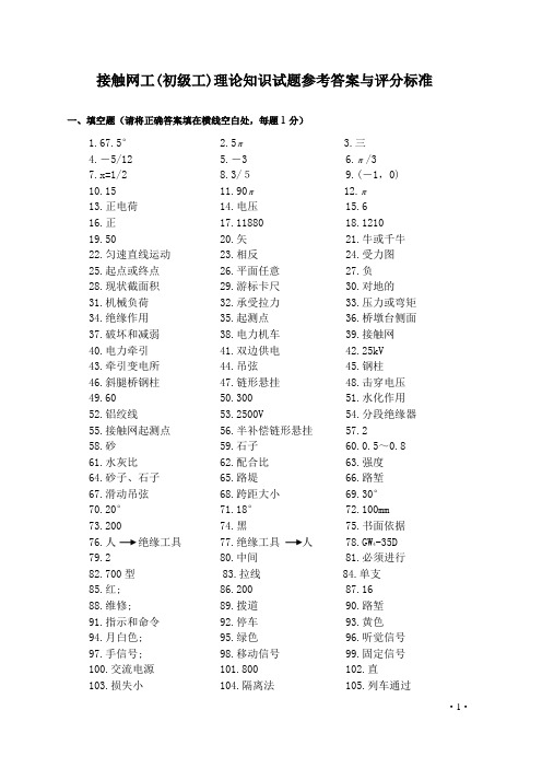 接触网工(初级工)理论知识试题参考答案与评分标准