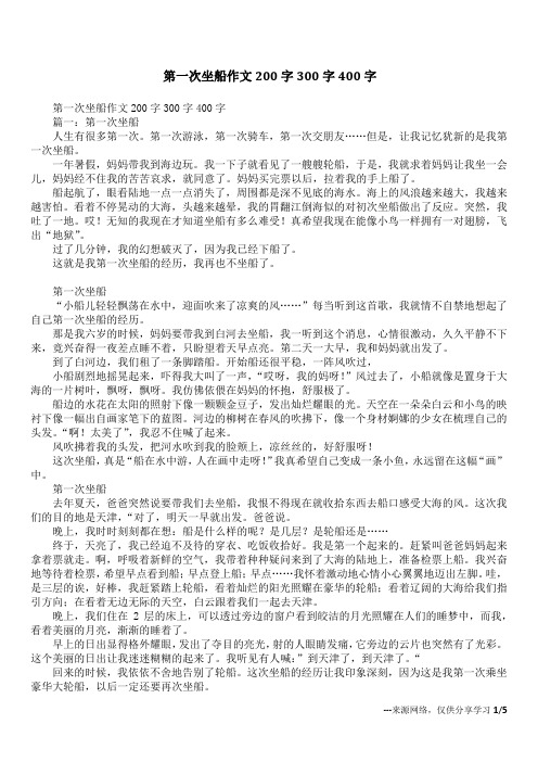 第一次坐船作文200字300字400字