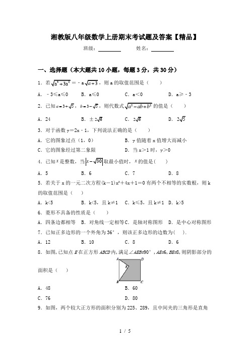 湘教版八年级数学上册期末考试题及答案【精品】