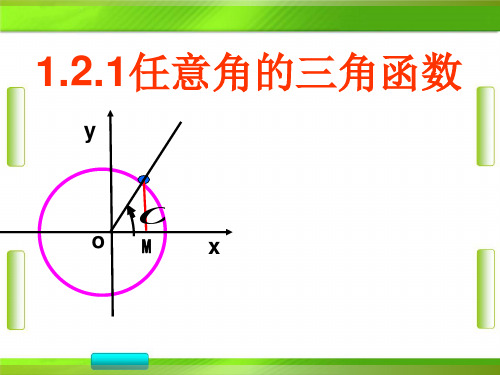 人教版数学《任意角的三角函数》教学(共24张PPT)教育课件