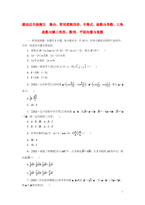 2023年新教材高考数学全程考评特训卷滚动过关检测五集合常用逻辑用语不等式函数与导数三角函数与解三角