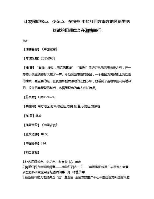 让农民轻松点、少花点、多挣些 中盐红四方南方地区新型肥料试验田观摩会在湘赣举行