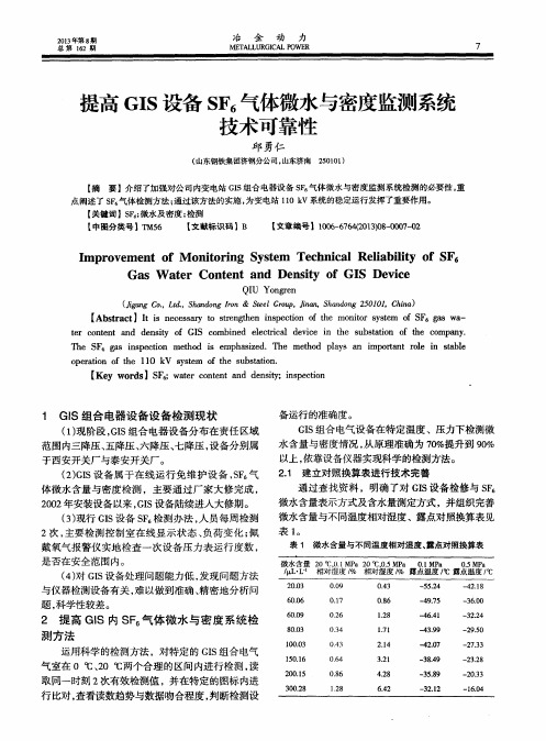 提高GIS设备SF6气体微水与密度监测系统技术可靠性