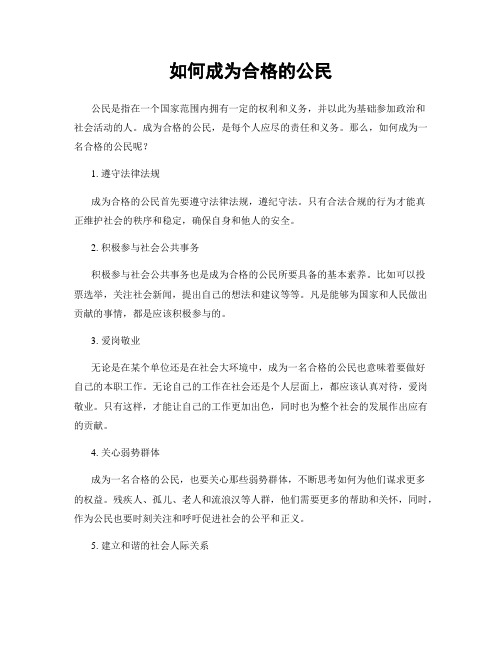 如何成为合格的公民