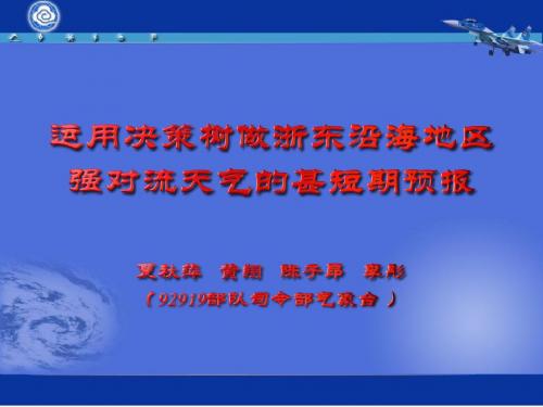 运用决策树做浙东沿海地区强对流天气的甚短期预报