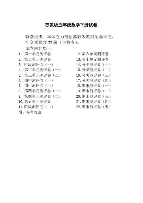 最新苏教版五年级数学下册全程测评卷(全套附答案)