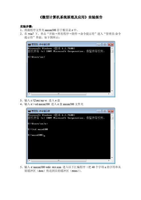 《微型计算机系统原理及应用》实验报告 1