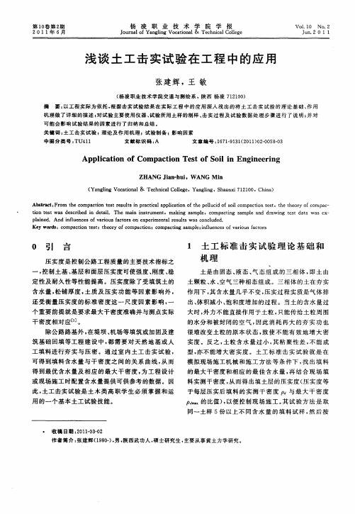 浅谈土工击实试验在工程中的应用