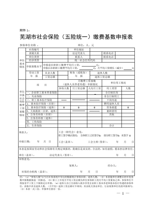 2020年单位职工缴费工资基数申报用表(表1-3)