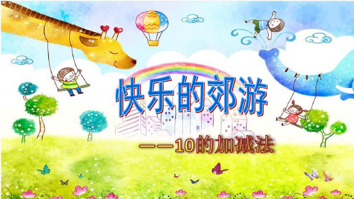 一年级上册数学课件-5.6-10的认识和加减法_10的加减法人教新课标(共25张PPT)