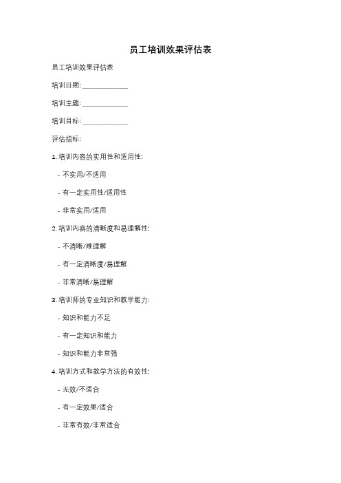 员工培训效果评估表