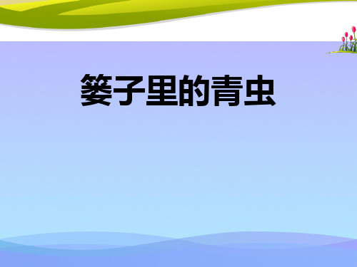 《篓里的青虫》2021优秀文档