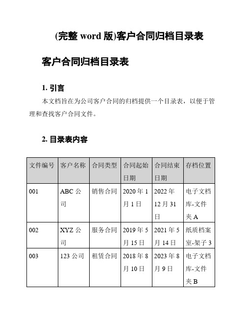 (完整word版)客户合同归档目录表