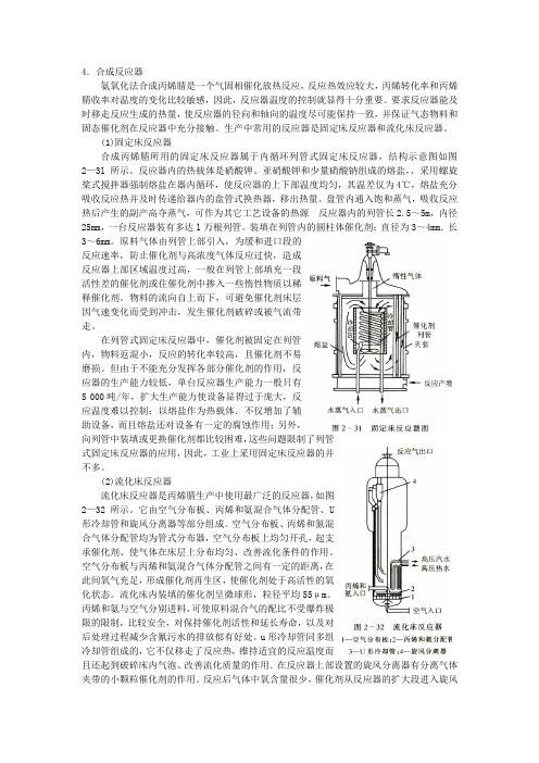 丙烯腈生产合成反应器