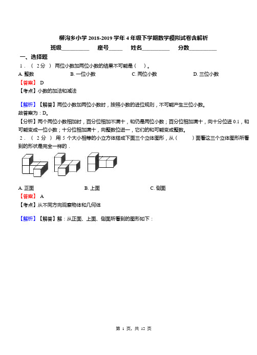 柳沟乡小学2018-2019学年4年级下学期数学模拟试卷含解析