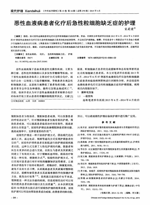恶性血液病患者化疗后急性粒细胞缺乏症的护理