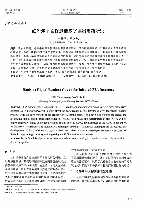 红外焦平面探测器数字读出电路研究