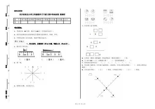 四川省重点小学三年级数学【下册】期中考试试卷 附解析