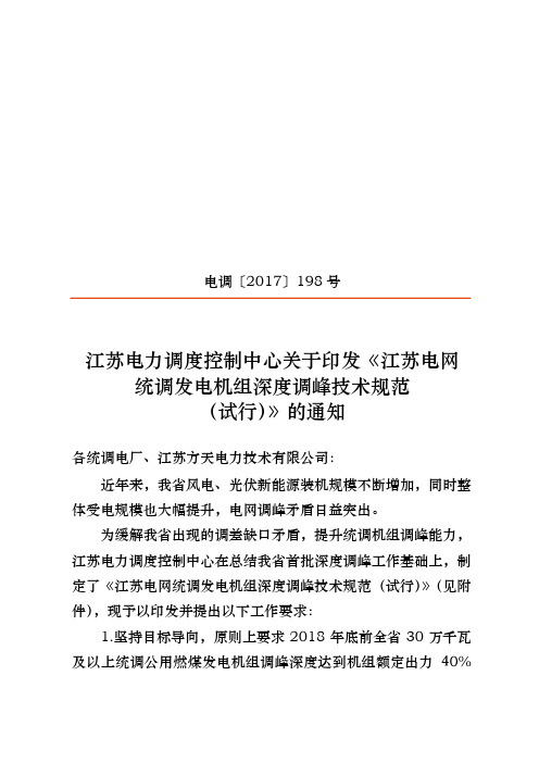 电网统调发电机组深度调峰技术规范标准