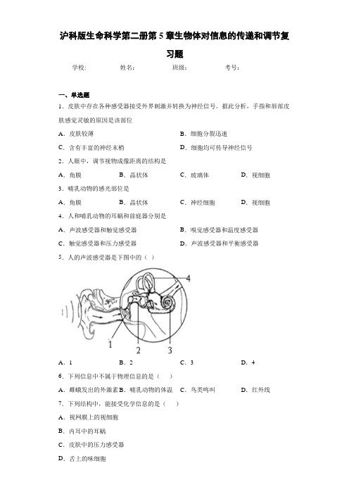 沪科版生命科学第二册第5章生物体对信息的传递和调节复习题