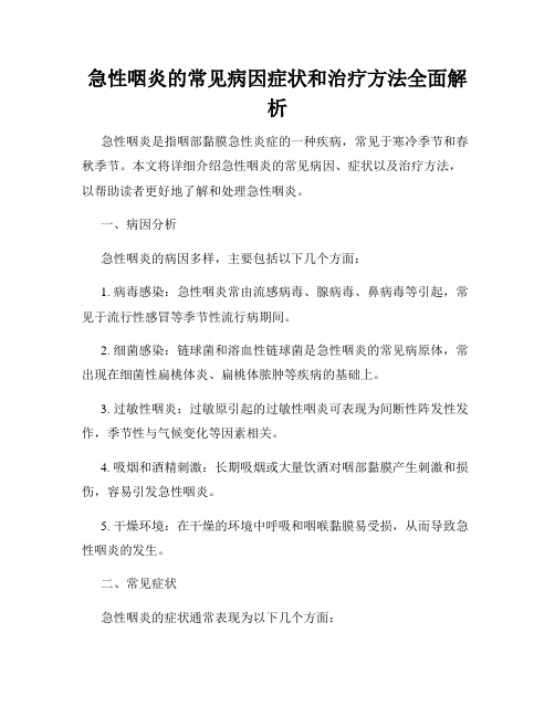 急性咽炎的常见病因症状和治疗方法全面解析