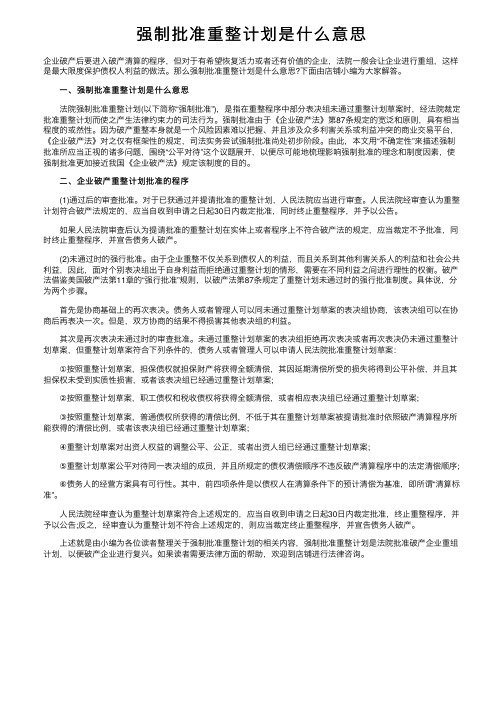 强制批准重整计划是什么意思