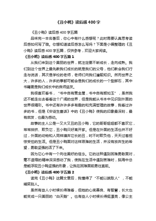 《丑小鸭》读后感400字五篇