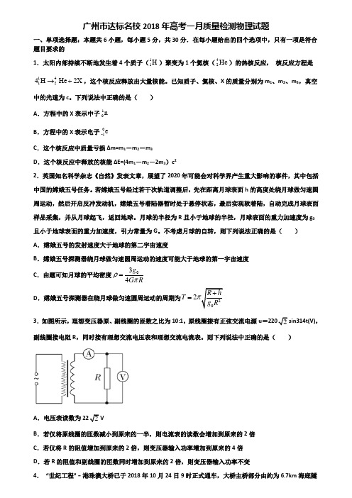 广州市达标名校2018年高考一月质量检测物理试题含解析